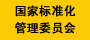 国家标准化管理委员会